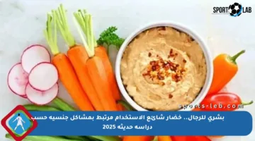 بشرى للرجال.. خضار شائع الاستخدام مرتبط بمشاكل جنسية حسب دراسة حديثة 2025